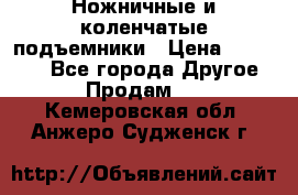 Ножничные и коленчатые подъемники › Цена ­ 300 000 - Все города Другое » Продам   . Кемеровская обл.,Анжеро-Судженск г.